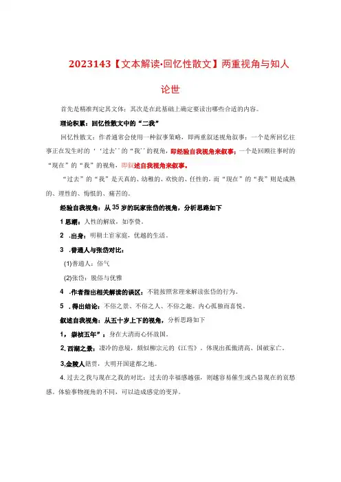 文本解读.回忆性散文：两重视角与知人论世