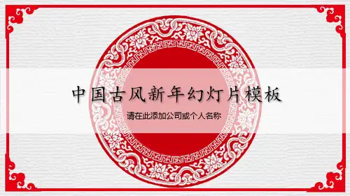 恭贺新春新年寄语PPT模板 (12)