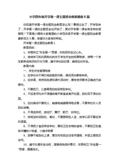 小学四年级开学第一课主题班会教案最新5篇