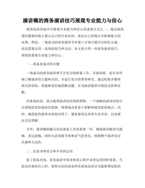 演讲稿的商务演讲技巧展现专业能力与信心