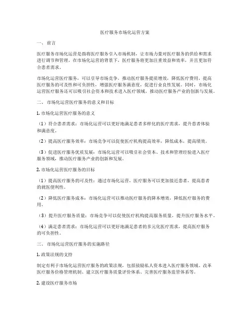 医疗服务市场化运营方案
