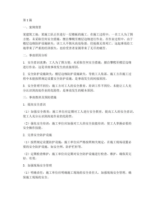 高处坠落事故案例教育(2篇)