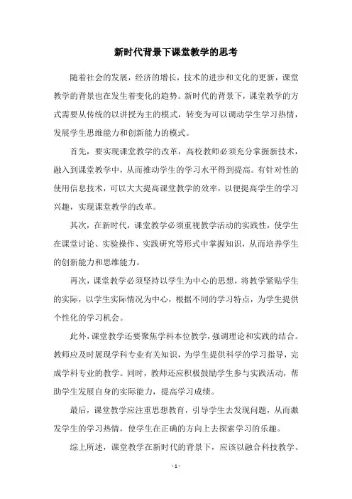 新时代背景下课堂教学的思考