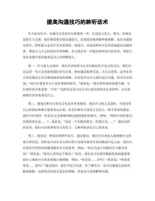 提高沟通技巧的聆听话术