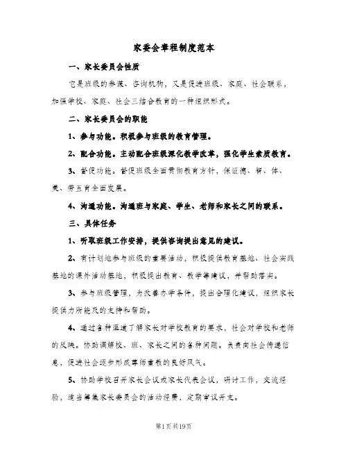 家委会章程制度范本(五篇)