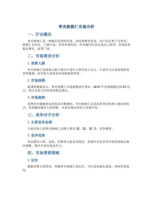枣夹核桃仁市场分析
