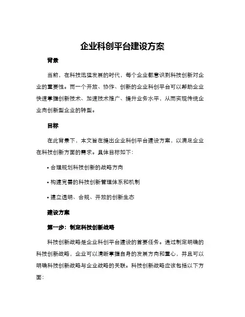 企业科创平台建设方案