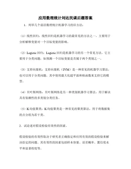应用数理统计刘达民课后题答案
