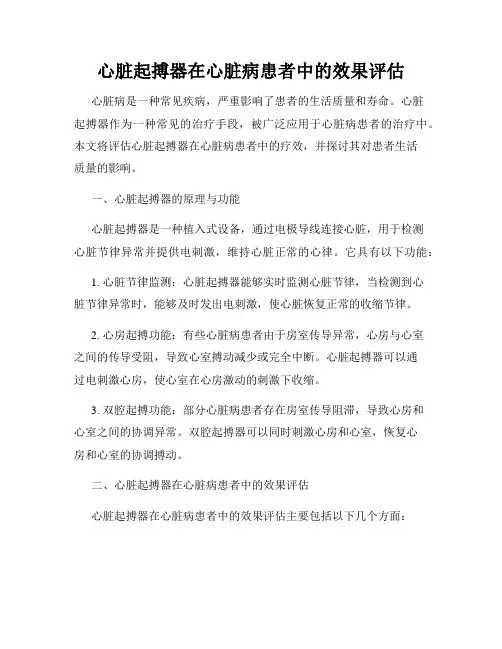 心脏起搏器在心脏病患者中的效果评估