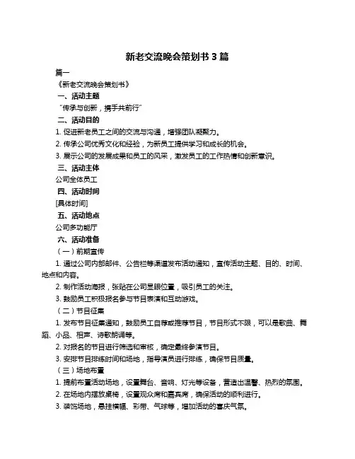 新老交流晚会策划书3篇