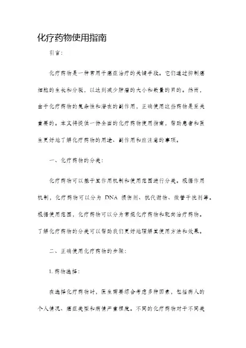 化疗药物使用指南
