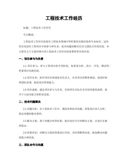 工程技术工作经历