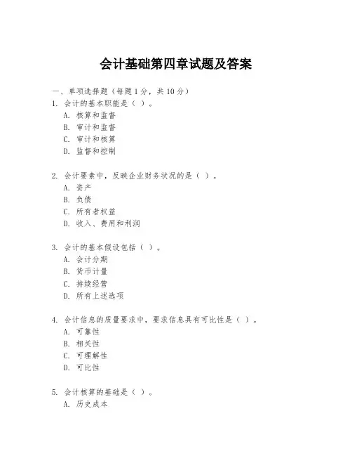 会计基础第四章试题及答案