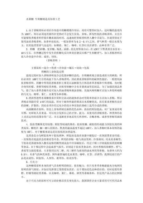 水果糖 牛奶糖制造及加香工艺