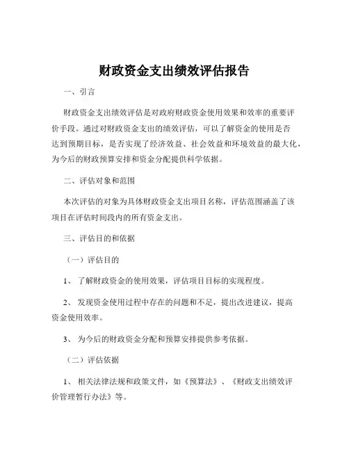 财政资金支出绩效评估报告