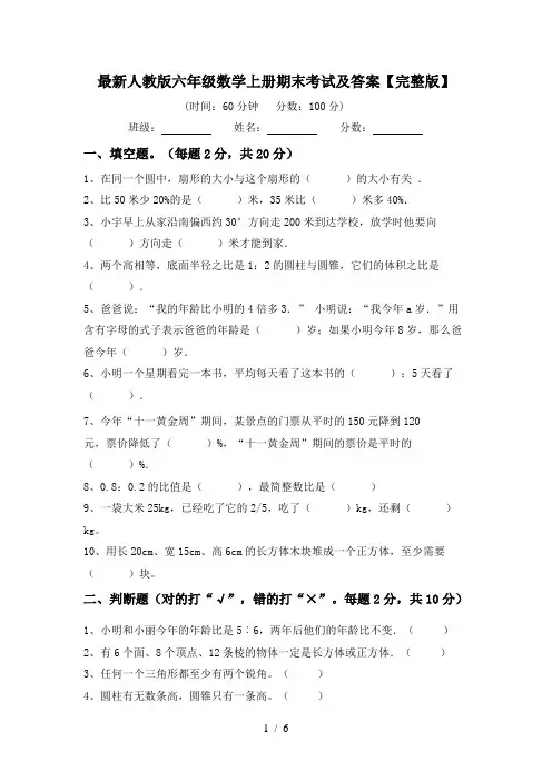 最新人教版六年级数学上册期末考试及答案【完整版】