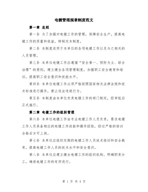 电镀管理规章制度范文