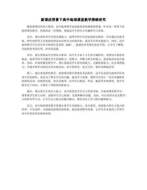 新课改背景下高中地理课堂教学策略研究