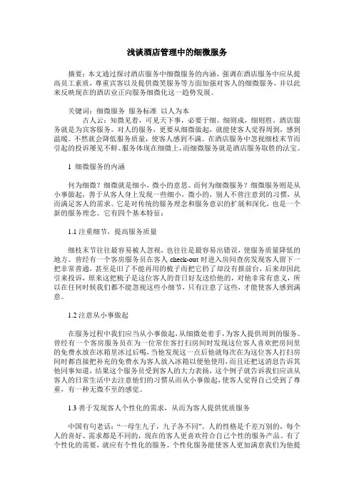 浅谈酒店管理中的细微服务