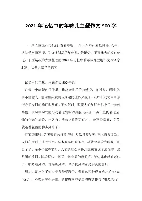 (春节作文)2021年记忆中的年味儿主题作文900字