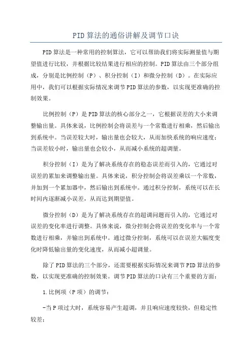 PID算法的通俗讲解及调节口诀
