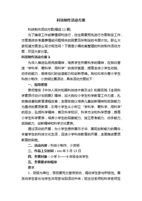 科技制作活动方案