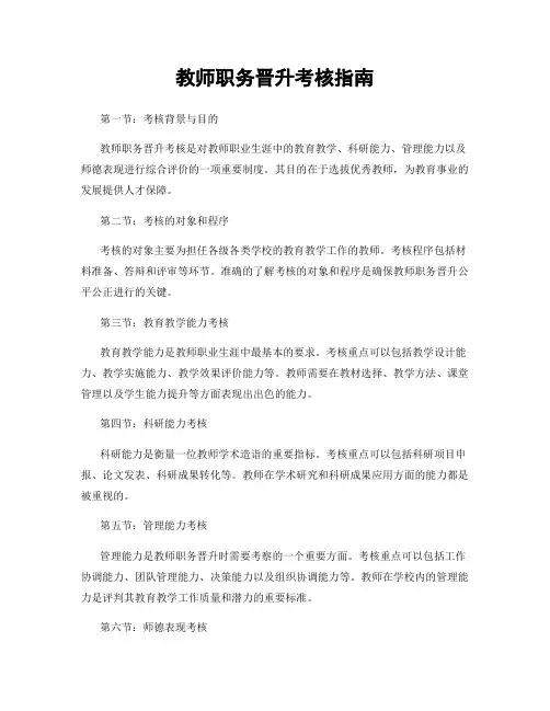 教师职务晋升考核指南