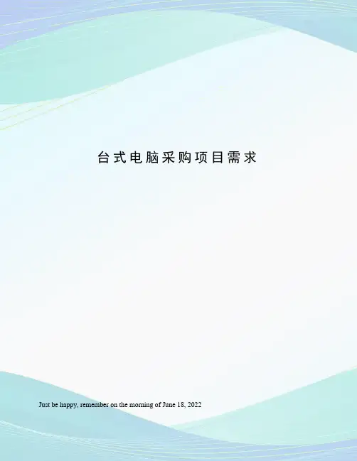 台式电脑采购项目需求