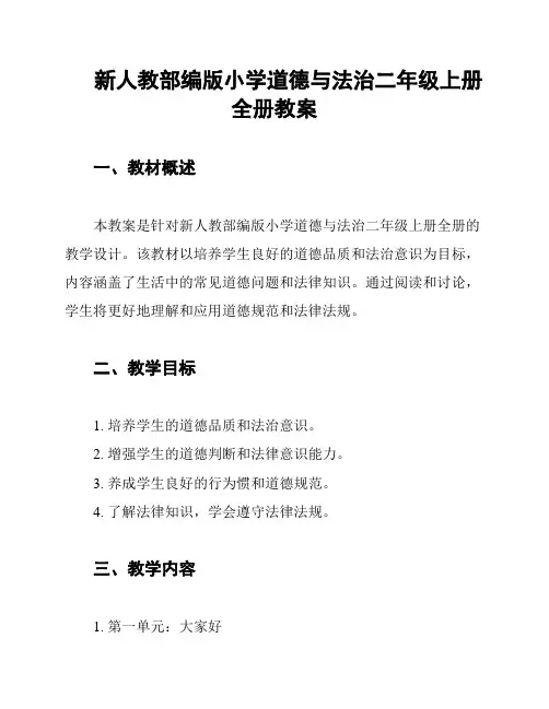 新人教部编版小学道德与法治二年级上册全册教案