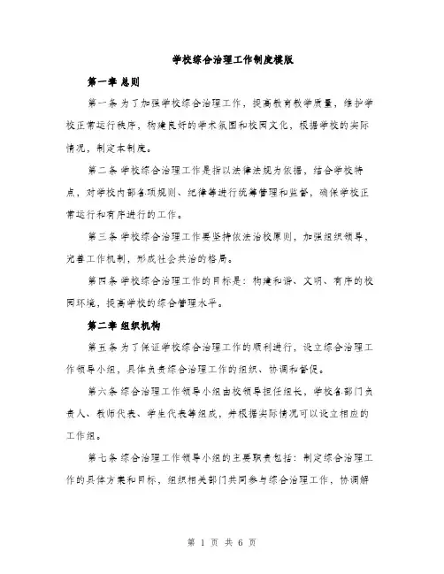 学校综合治理工作制度模版（三篇）