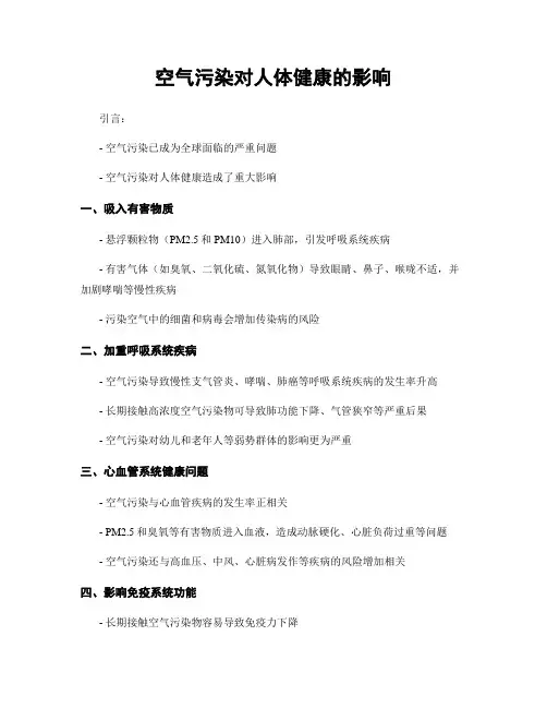 空气污染对人体健康的影响