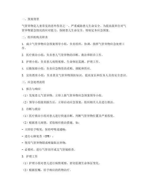 患儿气管异物应急预案