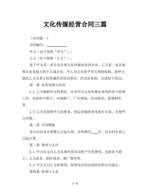 文化传媒经营合同三篇