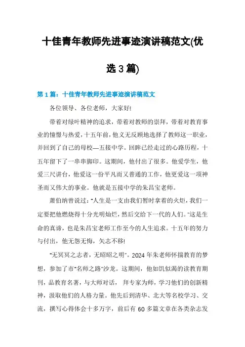 十佳青年教师先进事迹演讲稿范文(优选3篇)