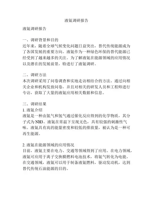 液氨调研报告