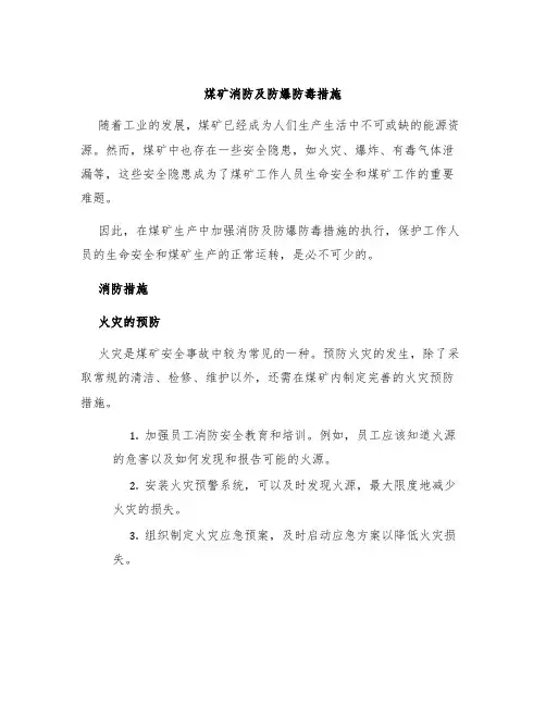 煤矿消防及防爆防毒措施