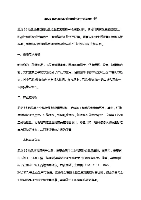 2023年尼龙66地毯丝行业市场前景分析