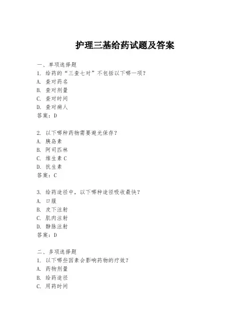 护理三基给药试题及答案