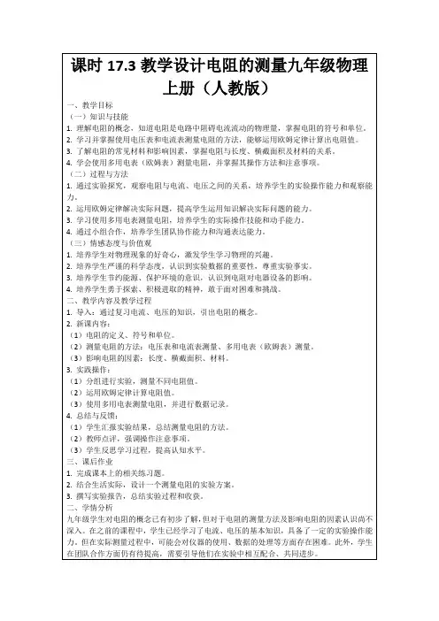 课时17.3教学设计电阻的测量九年级物理上册(人教版)