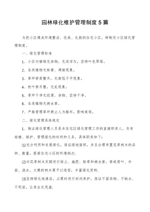 园林绿化维护管理制度5篇