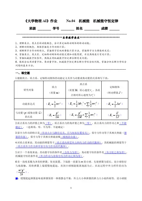 《大学物理AI》作业 No.04 机械能 、机械能守恒定律(参考解答)