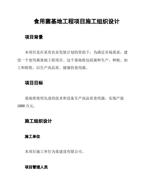 食用菌基地工程项目施工组织设计