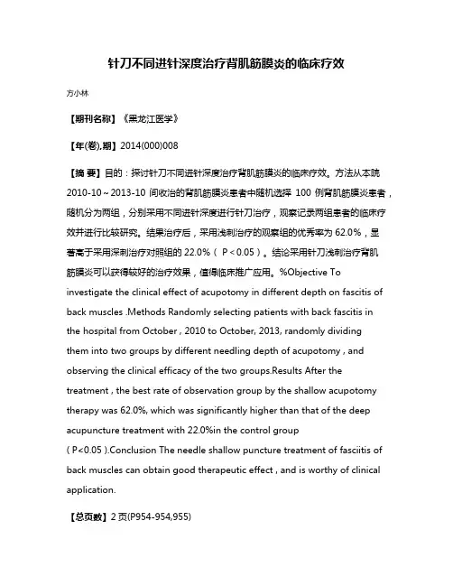 针刀不同进针深度治疗背肌筋膜炎的临床疗效