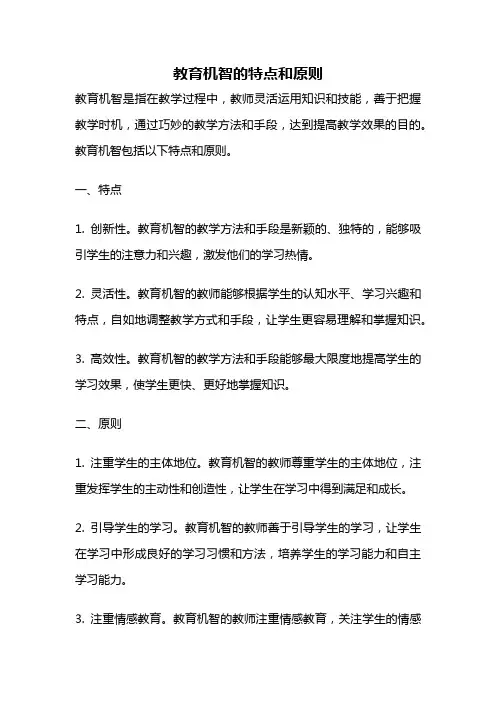 教育机智的特点和原则