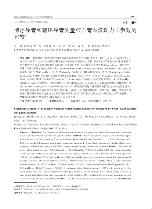 漂浮导管和猪尾导管测量肺血管血流动力学参数的比较