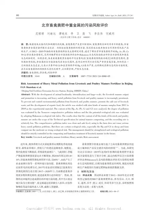 北京畜禽粪肥中重金属的污染风险评价