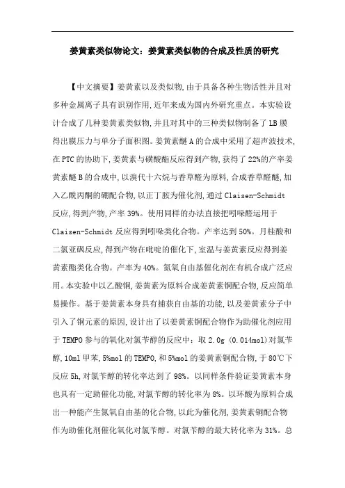 姜黄素类似物论文：姜黄素类似物的合成及性质的研究