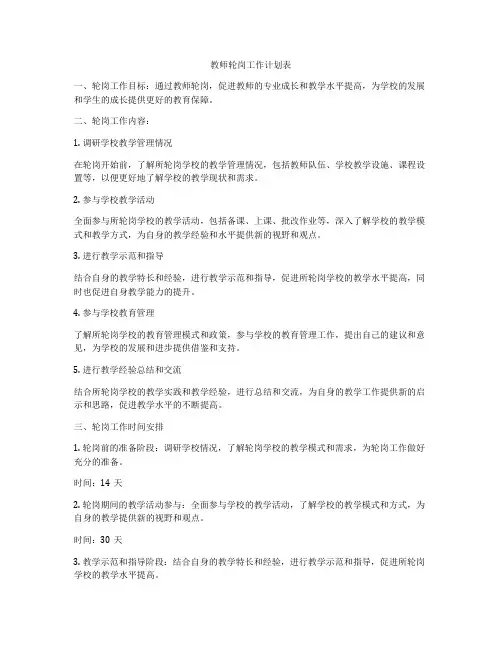 教师轮岗工作计划表