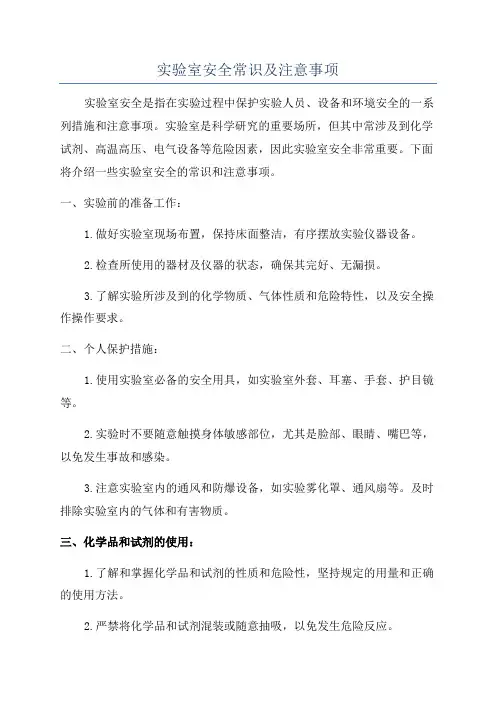 实验室安全常识及注意事项