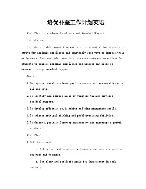 培优补差工作计划英语